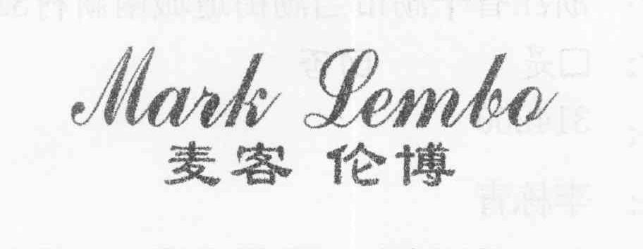 麦客伦博 MARK LEMBO