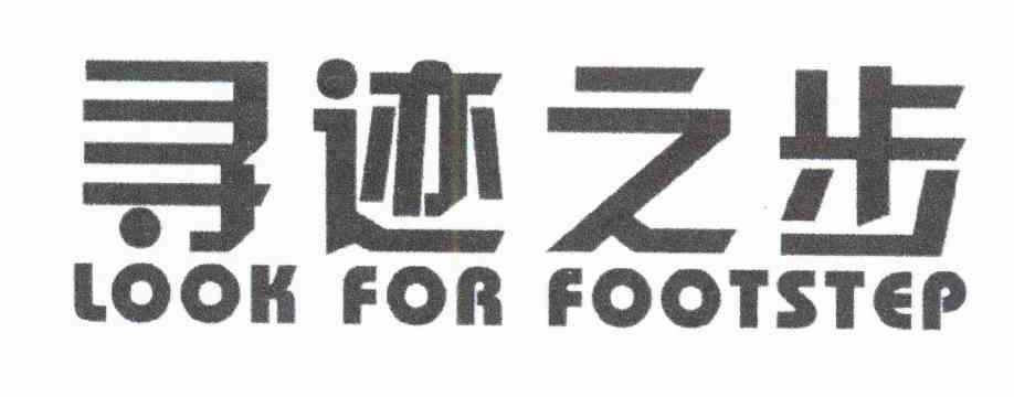 寻迹之步 LOOK FOR FOOTSTEP