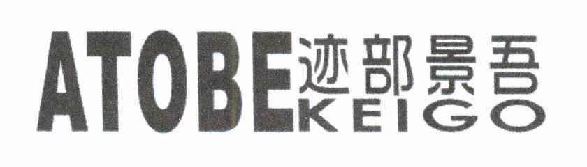 迹部景吾 ATOBE KEIGO