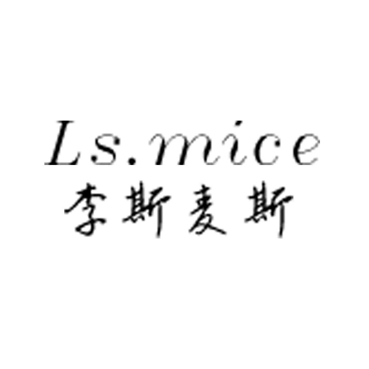 李斯麦斯 LS.MICE