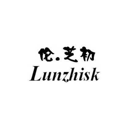 伦.芝初 LUNZHISK