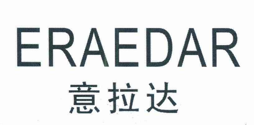 意拉达 ERAEDAR