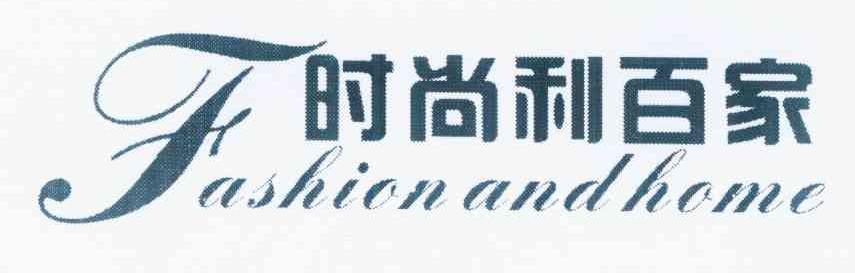 时尚利百家 FASHION AND HOME
