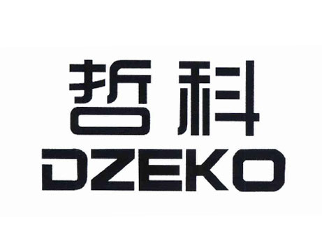 哲科 DZEKO