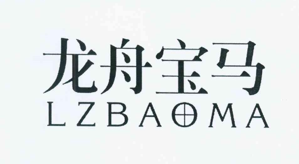 龙舟宝马 LZBAOMA