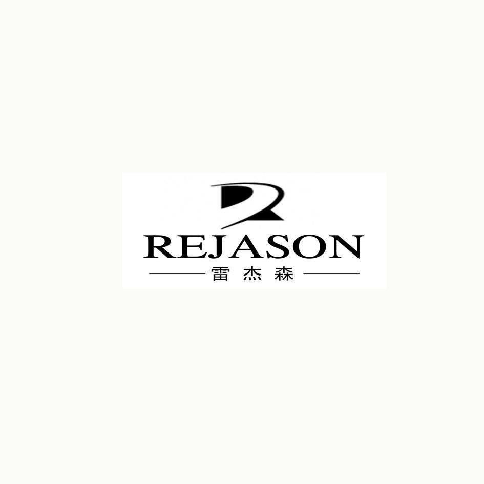 雷杰森 REJASON