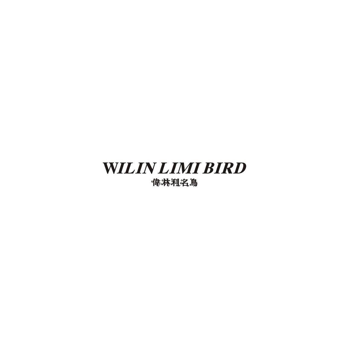 伟林利名鸟 WILIN LIMI BIRD