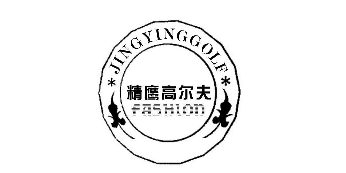 精鹰高尔夫 JINGYINGGOLF FASHION