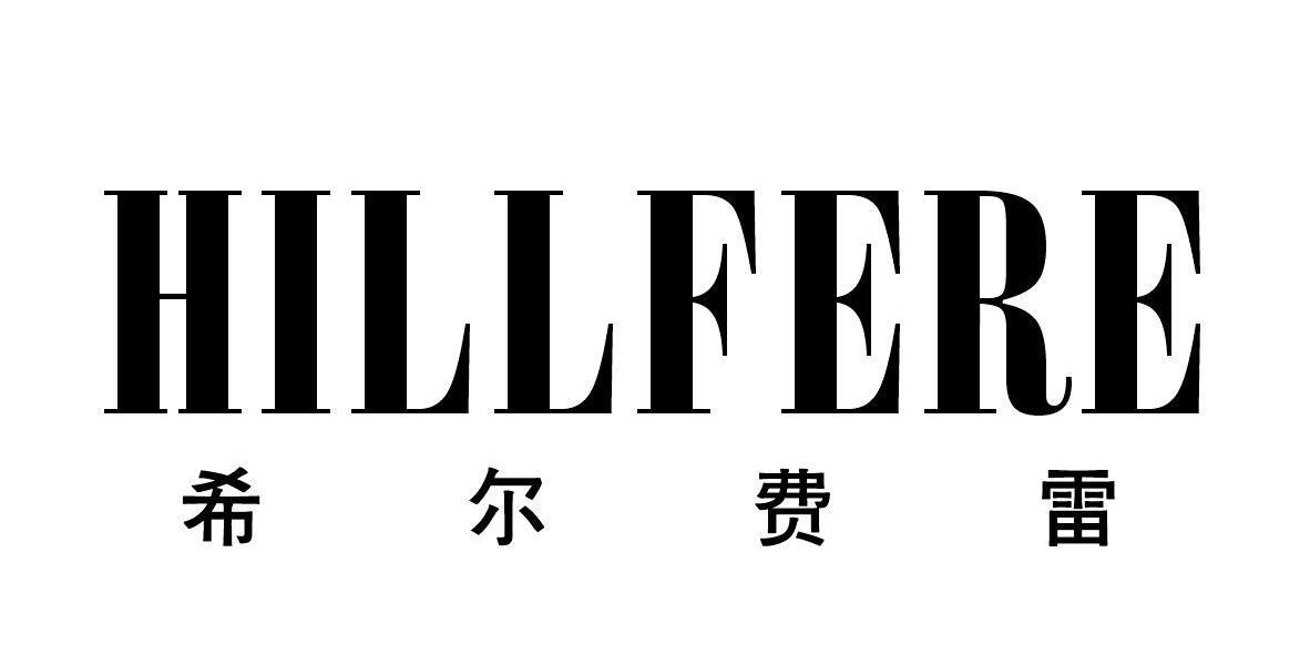 希尔费雷 HILLFERE