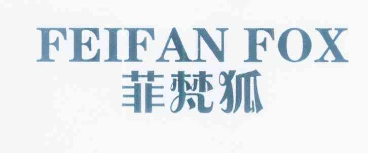 菲梵狐 FEIFAN FOX