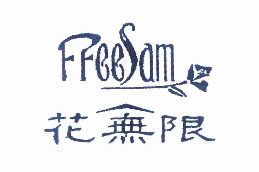 花无限 FFEESAM