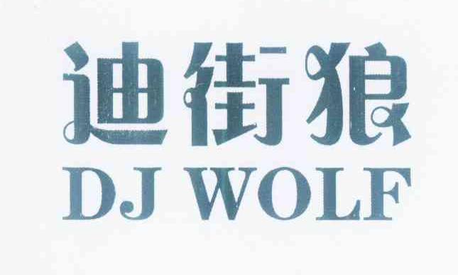 迪街狼 DJ WOLF