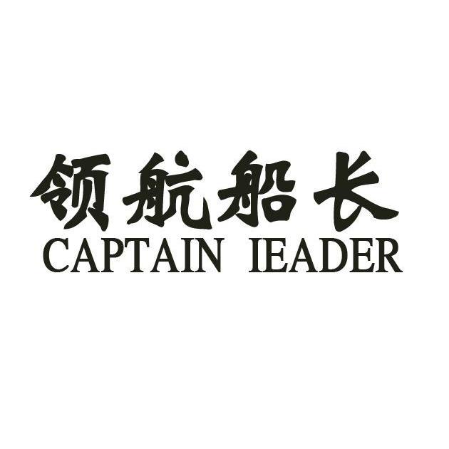 领航船长 CAPTAIN IEADER