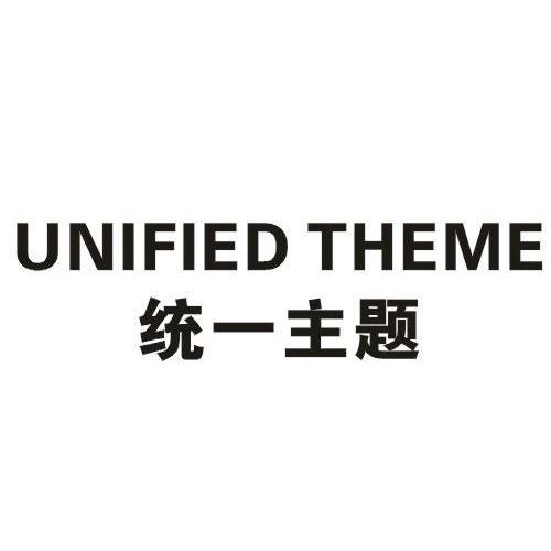 统一主题 UNIFIED THEME
