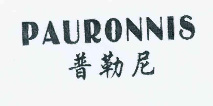 普勒尼 PAURONNIS