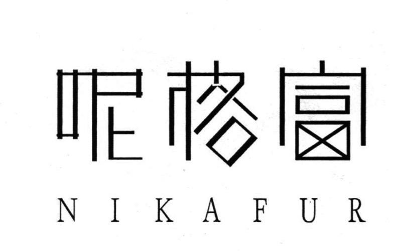 呢格富 NIKAFUR