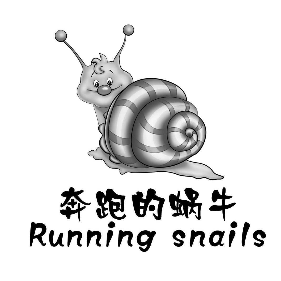 奔跑的蜗牛 RUNNING SNAILS