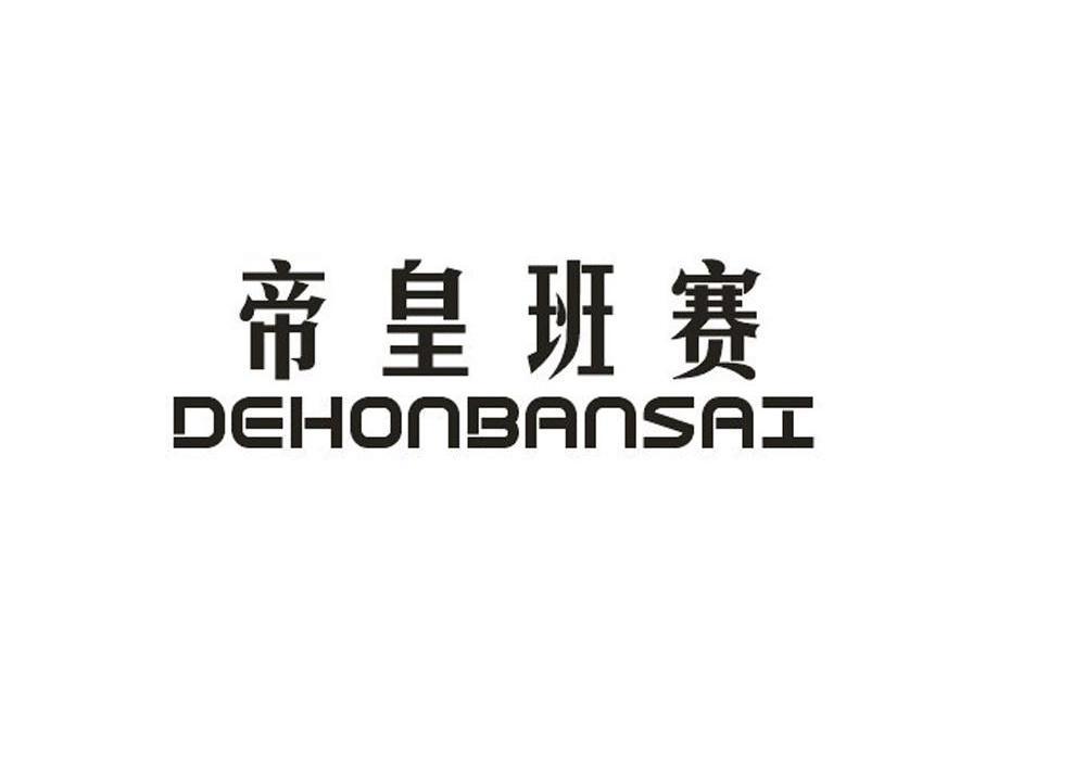 帝皇班赛 DEHONBANSAI