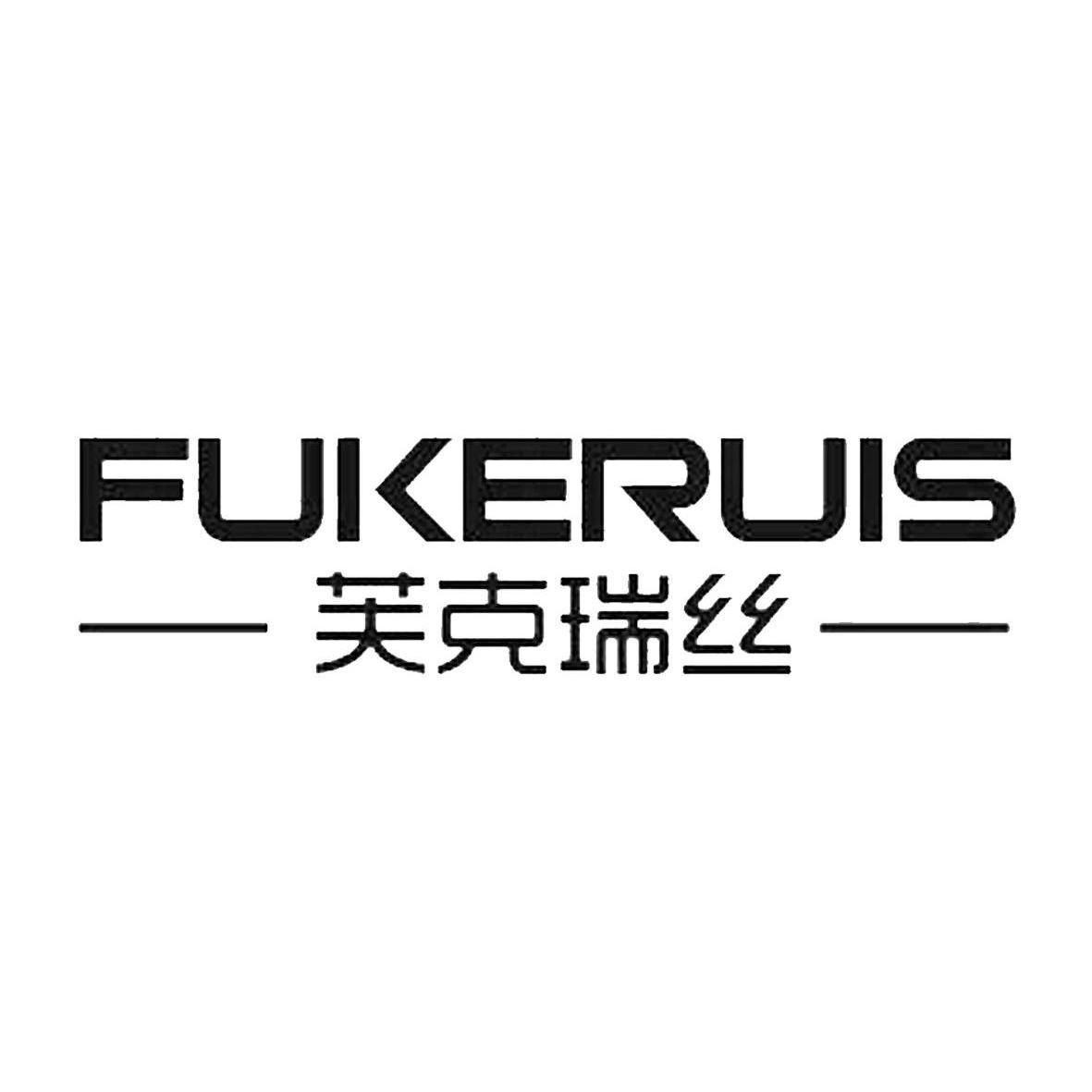 芙克瑞丝 FUKERUIS
