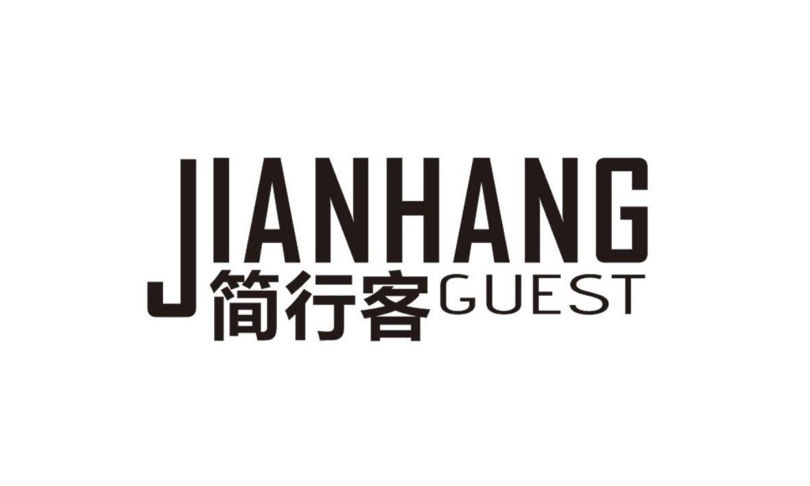 简行客 JIANHANG GUEST