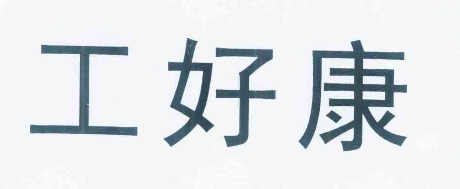 工好康