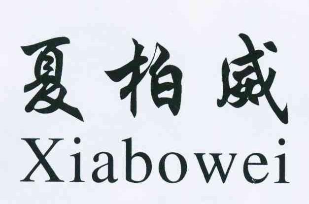夏柏威