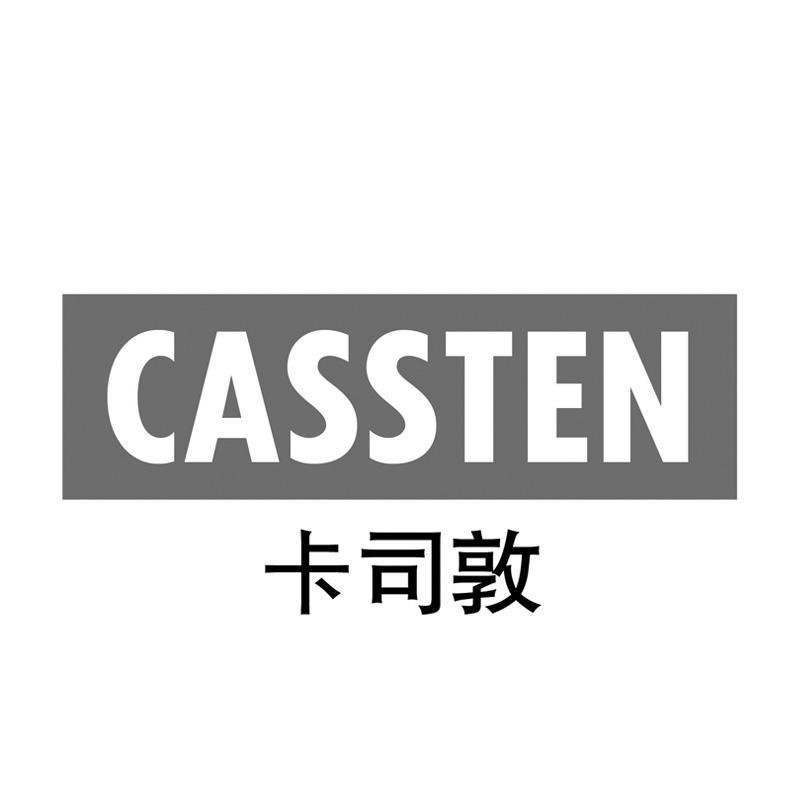 卡司敦 CASSTEN