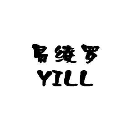 易绫罗 YILL