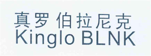 真罗 伯拉尼克 KINGLO BLNK