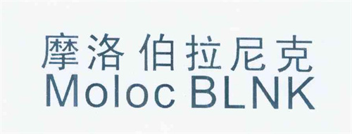 摩洛 伯拉尼克 MOLOC BLNK