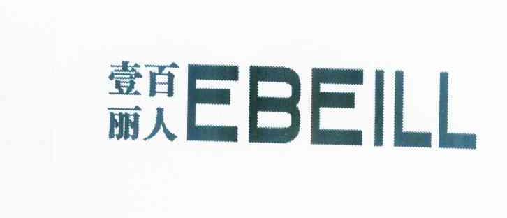 壹百丽人 EBEILL