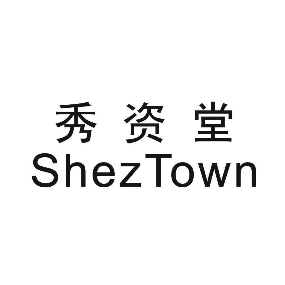 秀资堂 SHEZTOWN