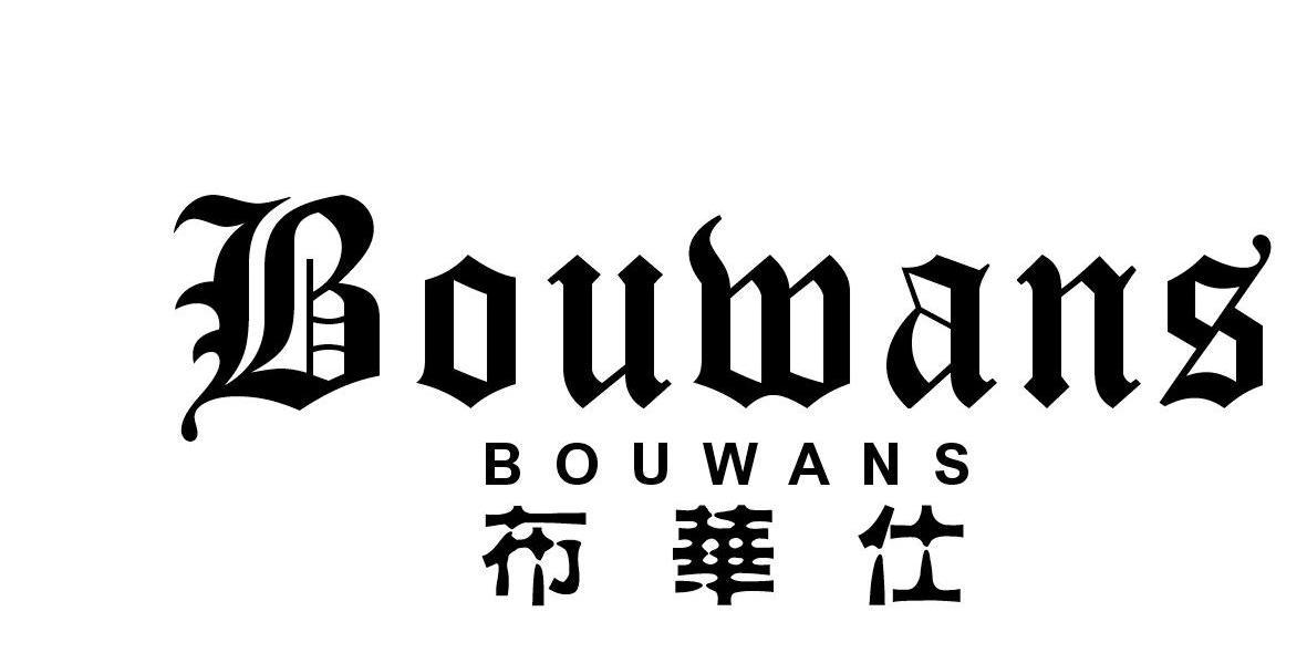 布华仕 BOUWANS