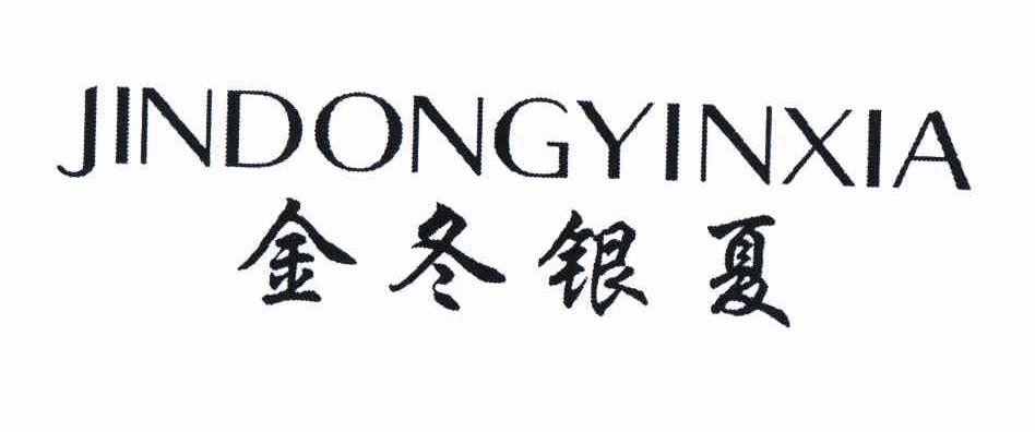 金冬银夏