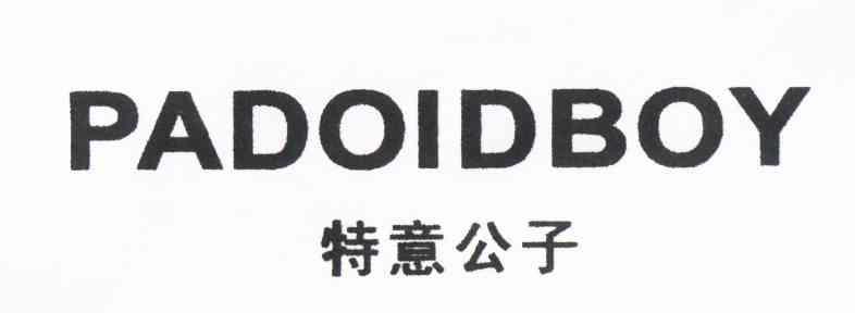 特意公子 PADOIDBOY