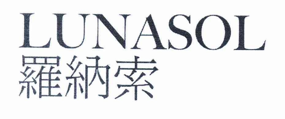 罗纳索 LUNASOL