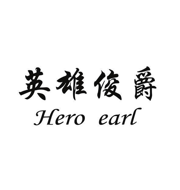 英雄俊爵 HERO EARL