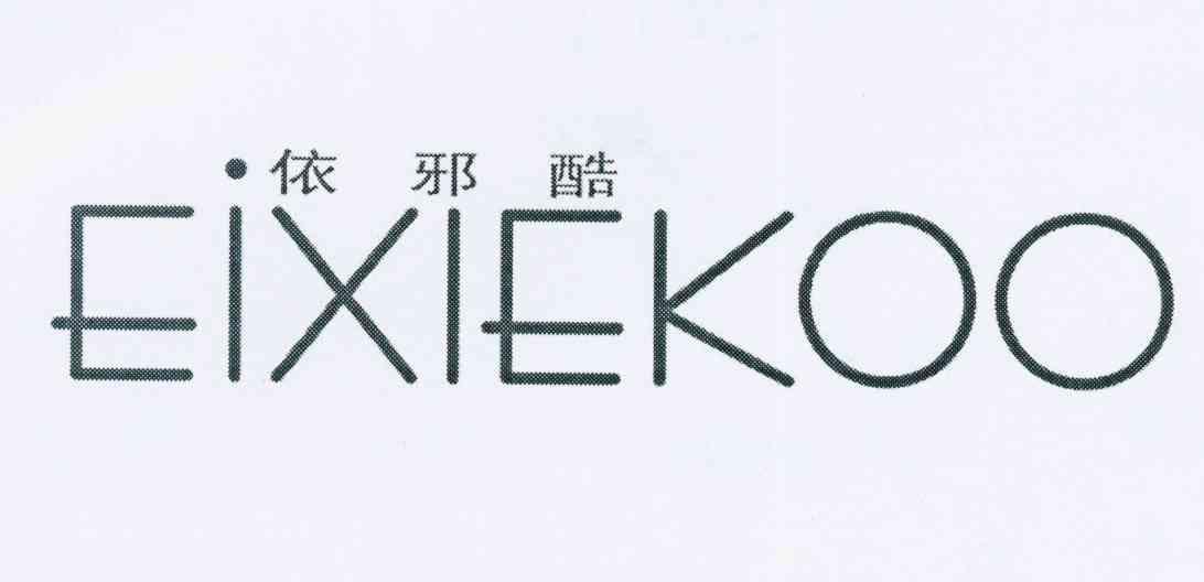 依邪酷 EIXIEKOO