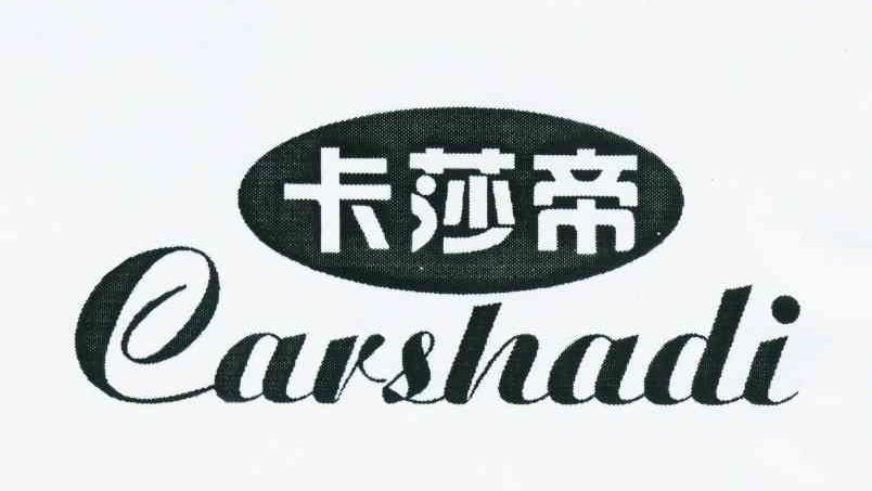 卡莎帝 CARSHADI