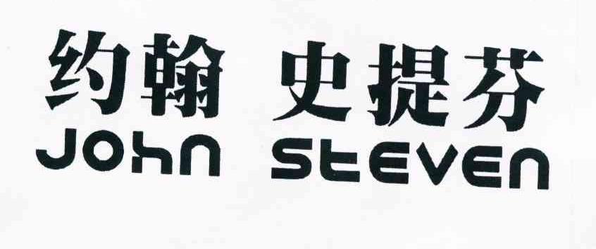 约翰史提芬 JOHN STEVEN