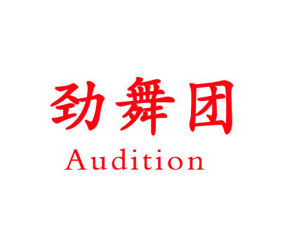 劲舞团;AUDITION