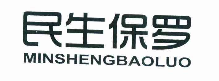 民生保罗