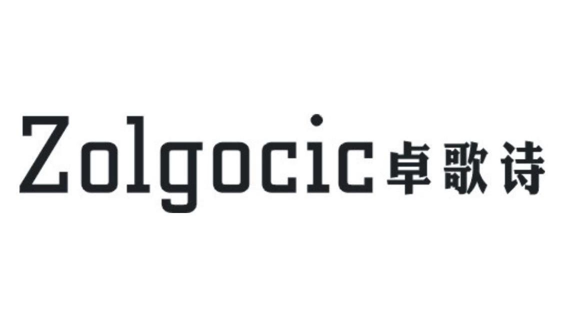 卓歌诗 ZOLGOCIC