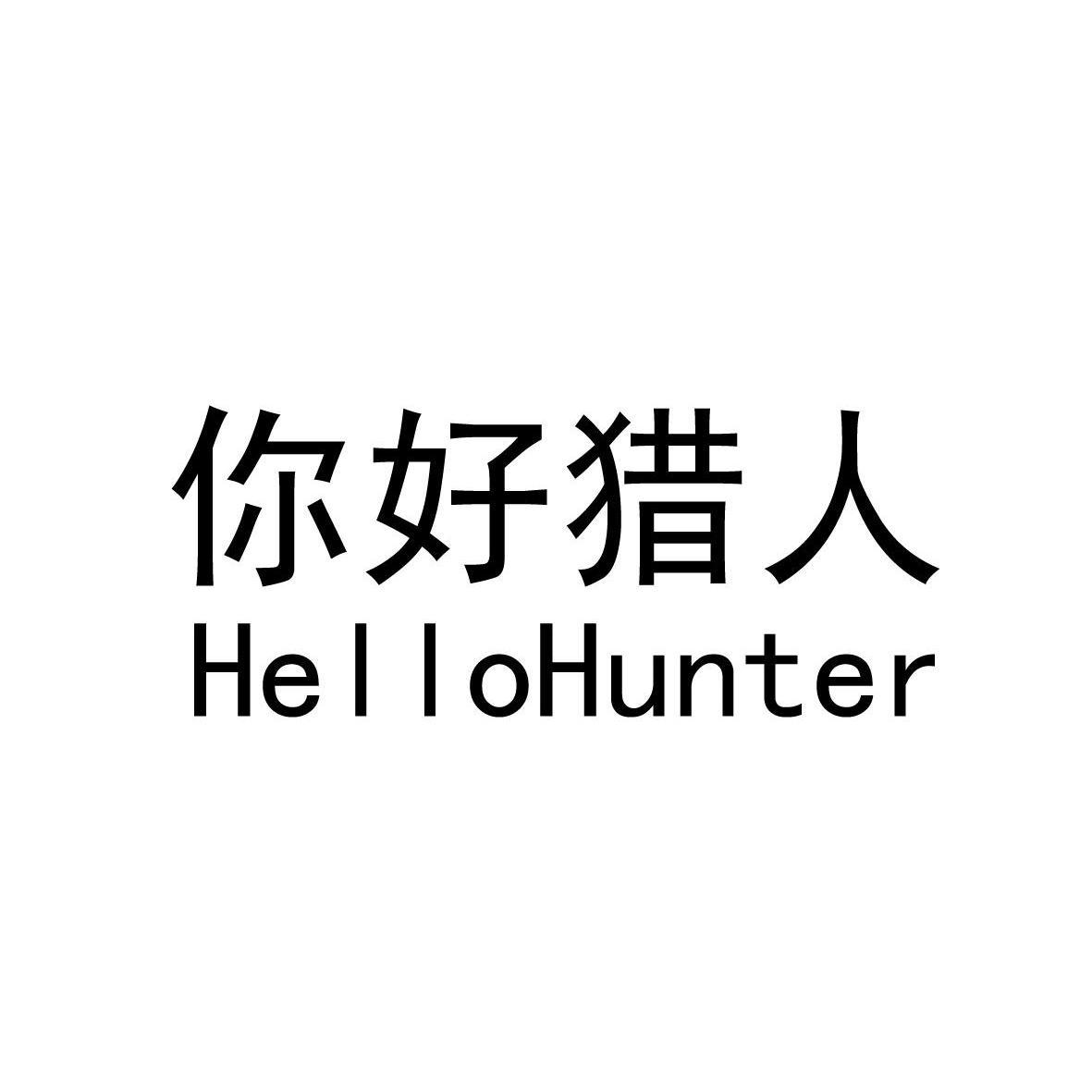 你好猎人 HELLOHUNTER