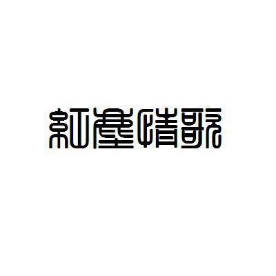 红尘情歌