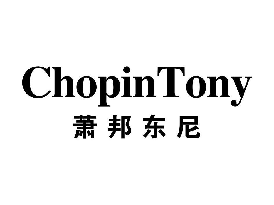 萧邦东尼 CHOPINTONY