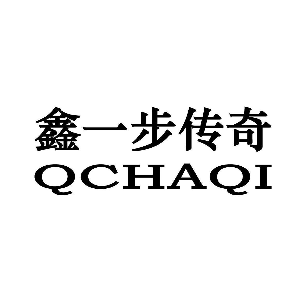 鑫一步传奇 QCHAQI