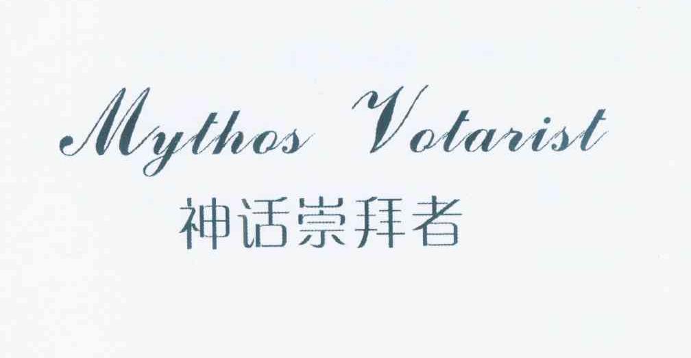 神话崇拜者 MYTHOS VOTARIST