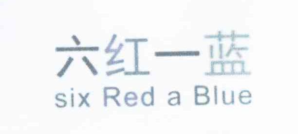 六红一蓝 SIX RED A BLUE