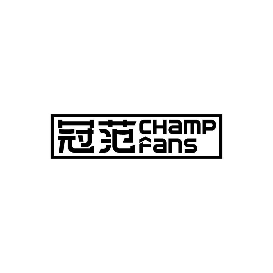 冠范 CHAMP FANS